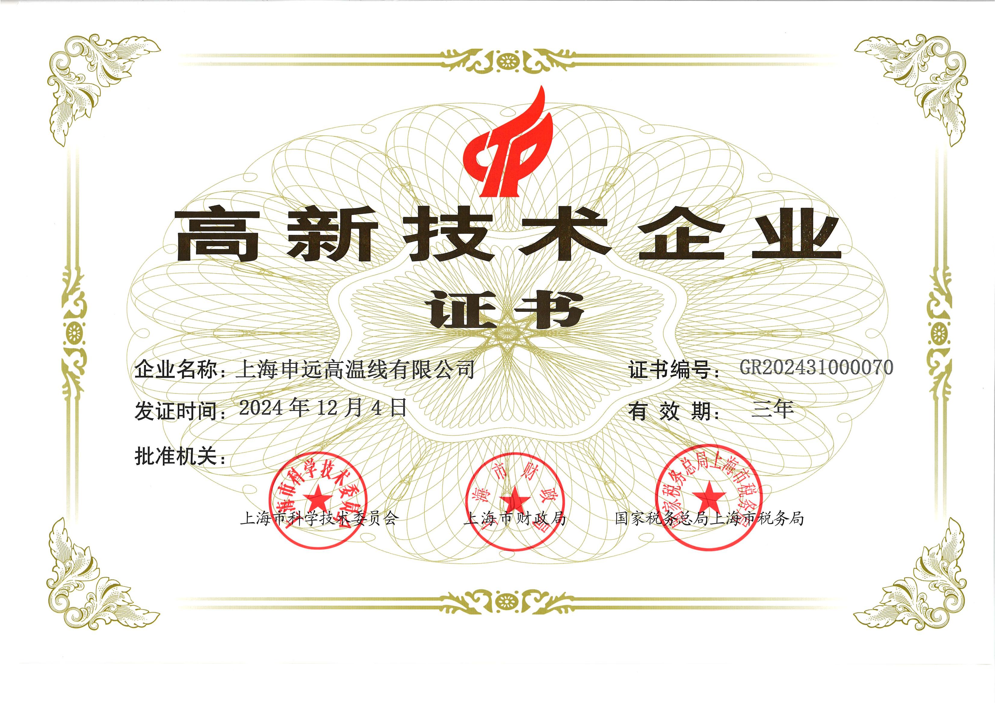 高新技術企業(yè)證書